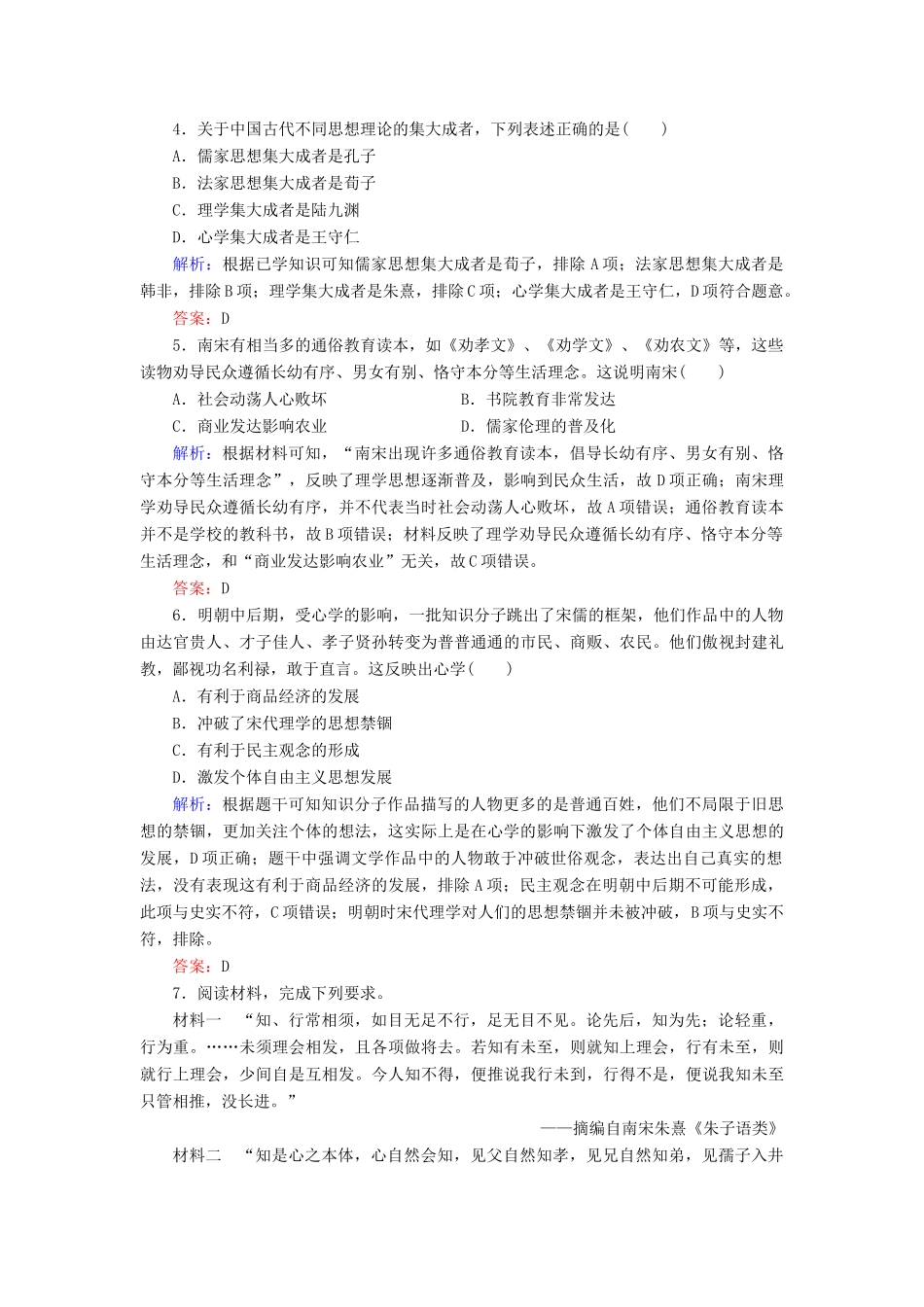 河北省衡水市高考历史大一轮复习 单元十二 中国传统文化主流思想的演变与科技文艺 作业36 宋明理学-人教高三全册历史试题_第2页