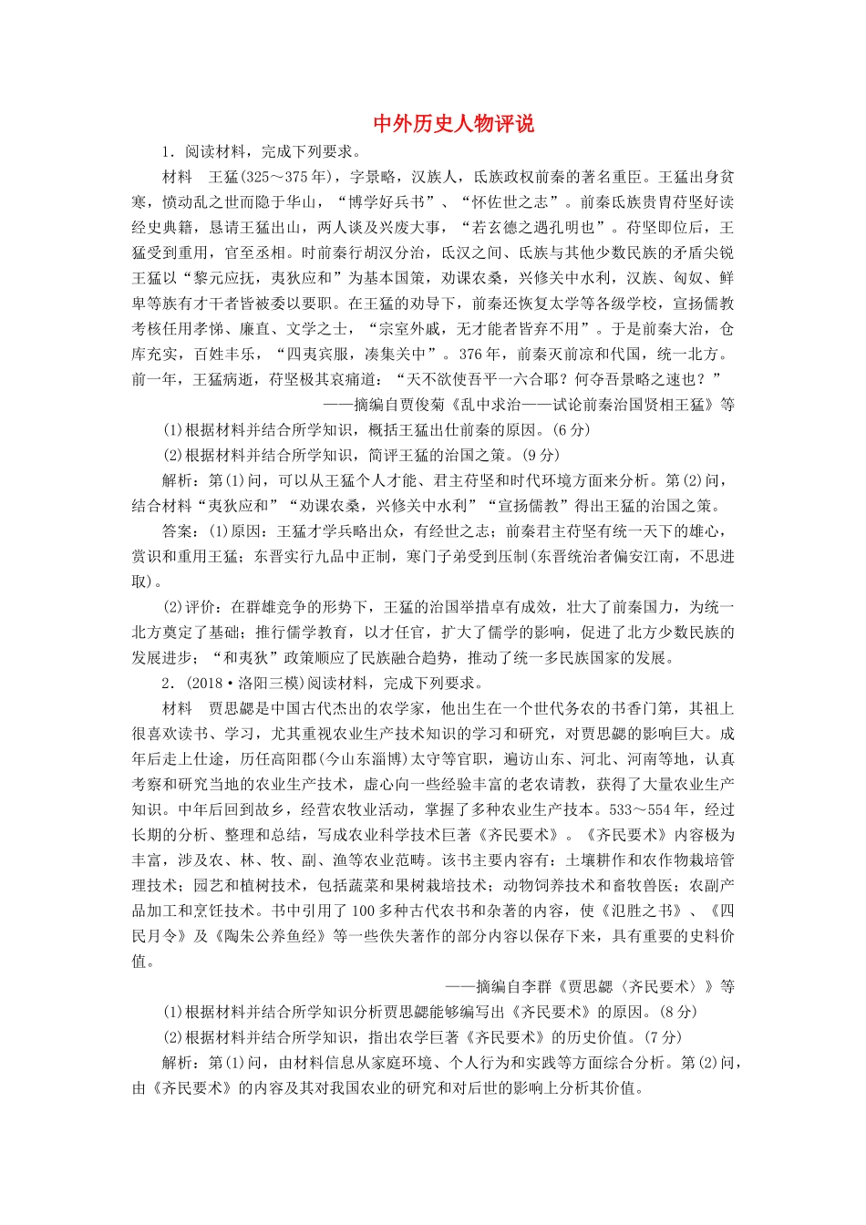 高考历史二轮复习 课时跟踪检测（十六）中外历史人物评说人教版高三全册历史试题_第1页