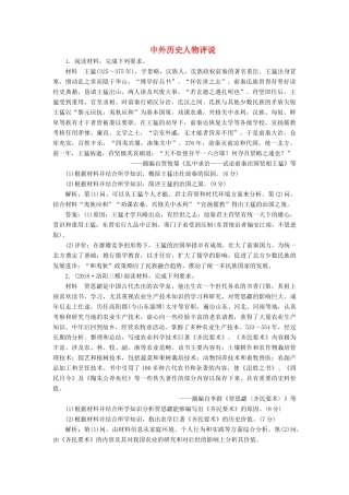 高考历史二轮复习 课时跟踪检测（十六）中外历史人物评说人教版高三全册历史试题