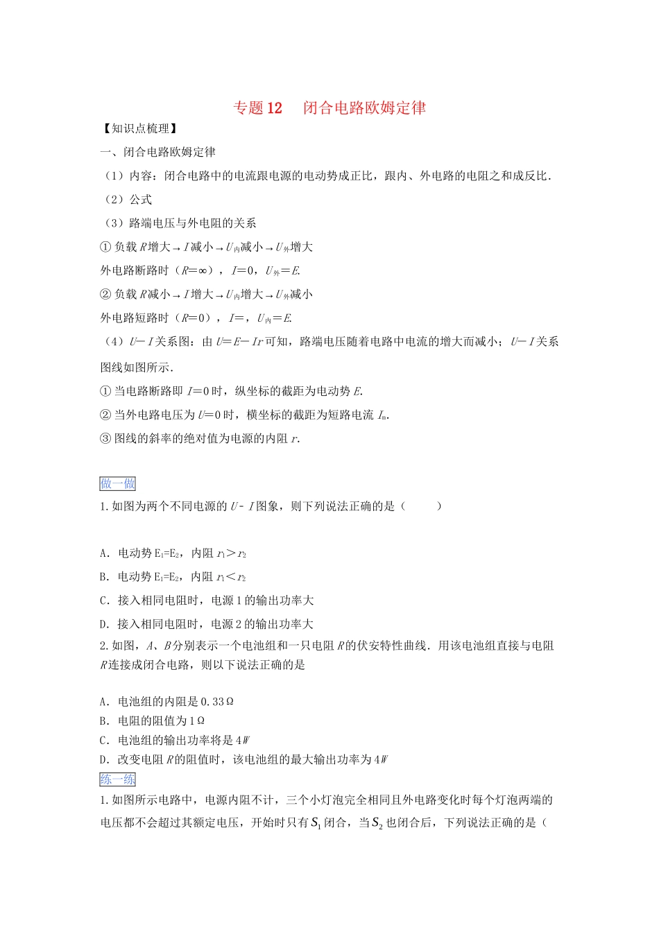 高一物理 专题12 闭合电路欧姆定律暑假作业（含解析）-人教高一物理试题_第1页