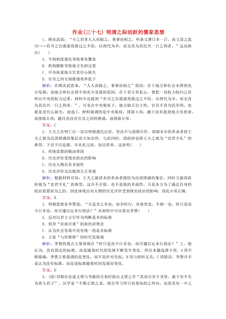 河北省衡水市高考历史大一轮复习 单元十二 中国传统文化主流思想的演变与科技文艺 作业37 明清之际活跃的儒家思想-人教高三全册历史试题_第1页