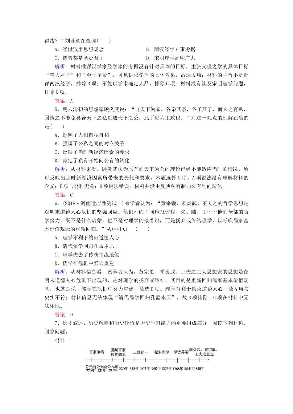 河北省衡水市高考历史大一轮复习 单元十二 中国传统文化主流思想的演变与科技文艺 作业37 明清之际活跃的儒家思想-人教高三全册历史试题_第2页
