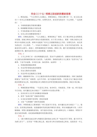 河北省衡水市高考历史大一轮复习 单元十二 中国传统文化主流思想的演变与科技文艺 作业37 明清之际活跃的儒家思想-人教高三全册历史试题