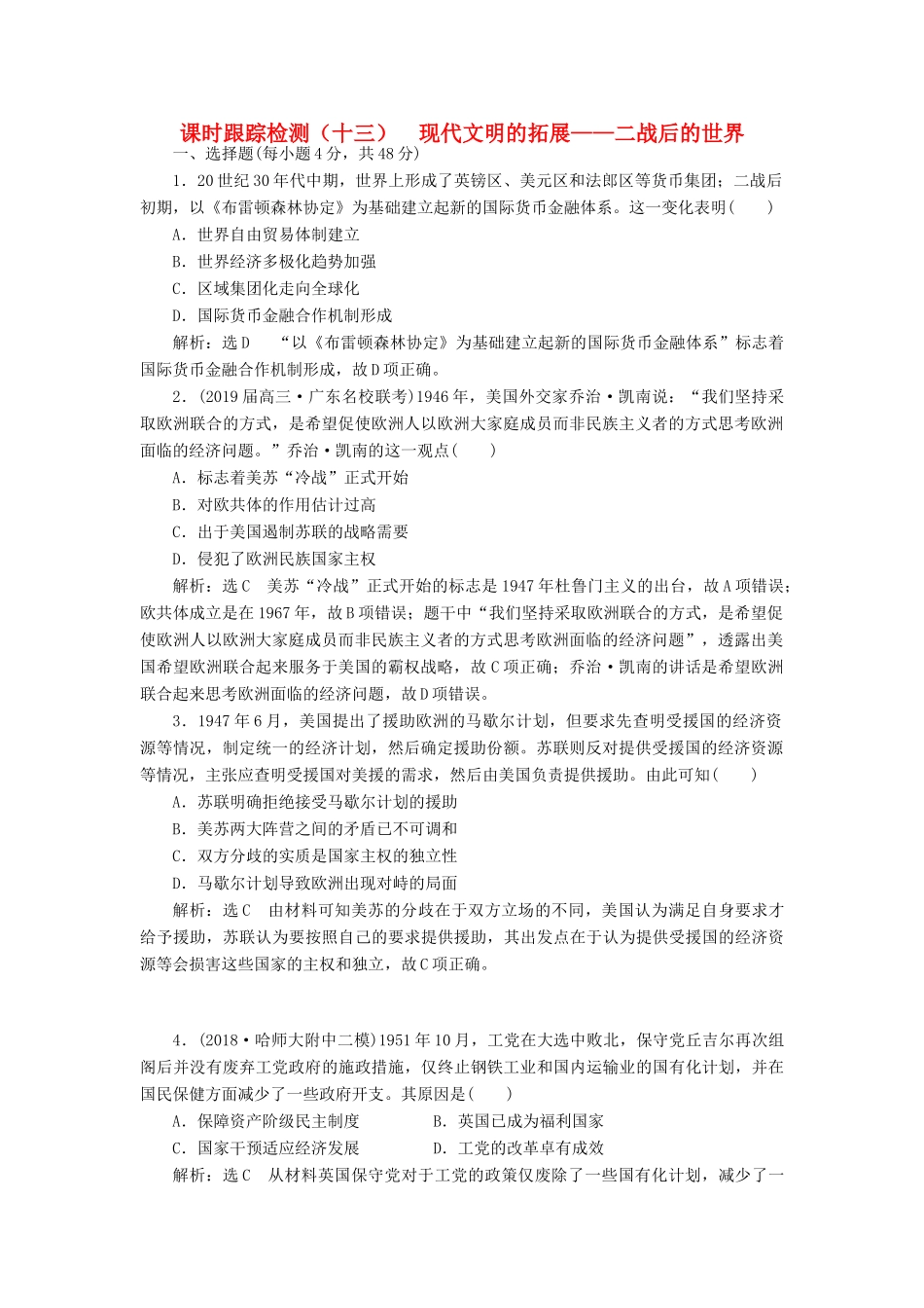 高考历史二轮复习 课时跟踪检测（十三）现代文明的拓展——二战后的世界人教版高三全册历史试题_第1页