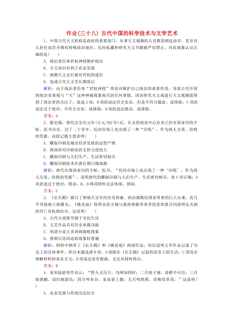 河北省衡水市高考历史大一轮复习 单元十二 中国传统文化主流思想的演变与科技文艺 作业38 古代中国的科学技术与文学艺术-人教高三全册历史试题_第1页