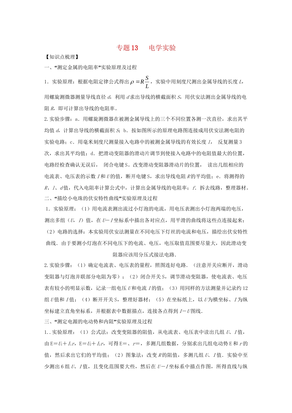高一物理 专题13 电学实验暑假作业（含解析）-人教高一物理试题_第1页