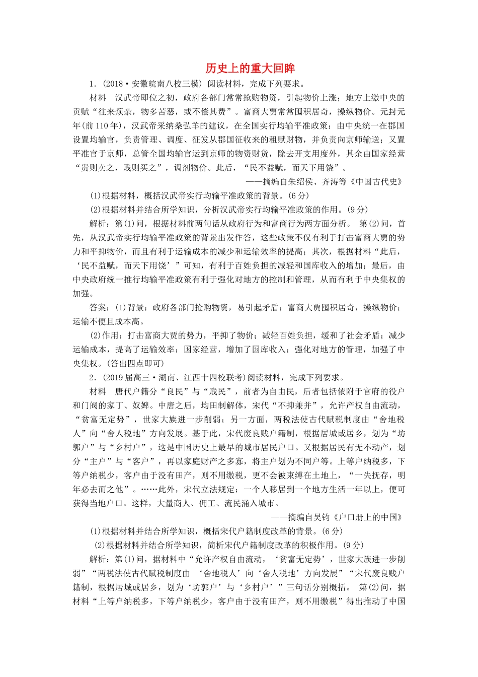 高考历史二轮复习 课时跟踪检测（十四）历史上的重大回眸人教版高三全册历史试题_第1页