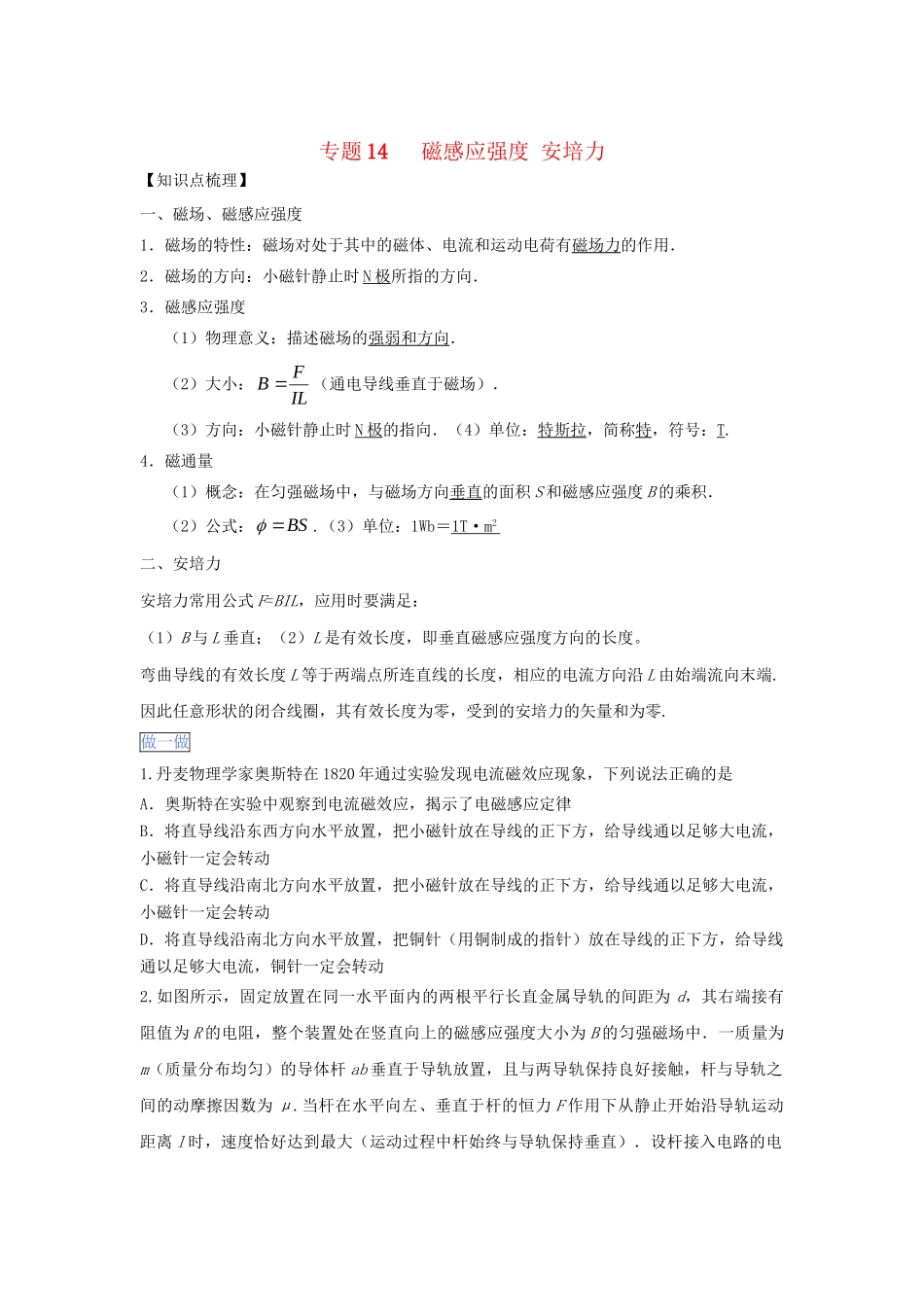 高一物理 专题14 磁感应强度 安培力暑假作业（含解析）-人教高一物理试题_第1页