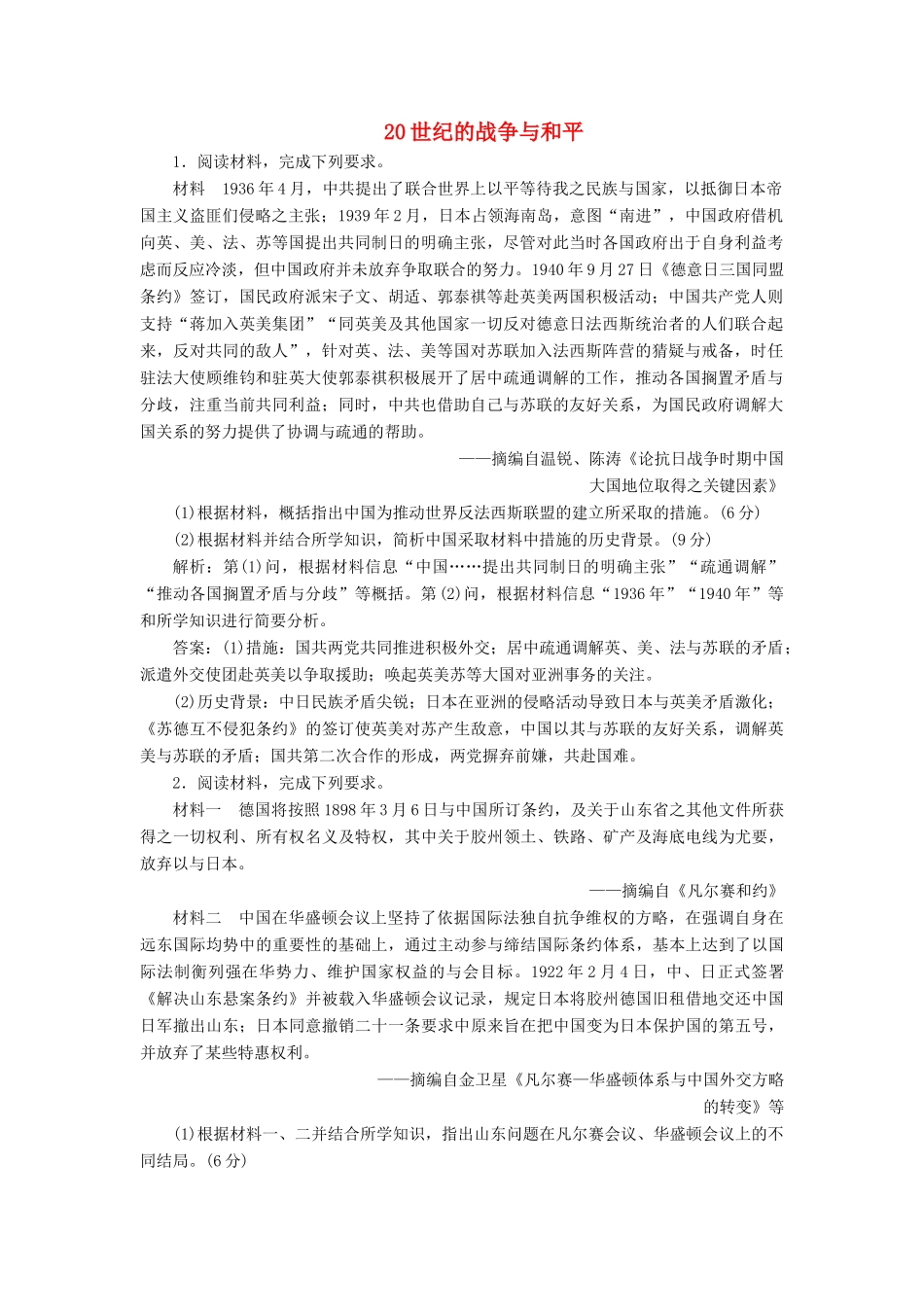 高考历史二轮复习 课时跟踪检测（十五）20世纪的战争与和平人教版高三全册历史试题_第1页