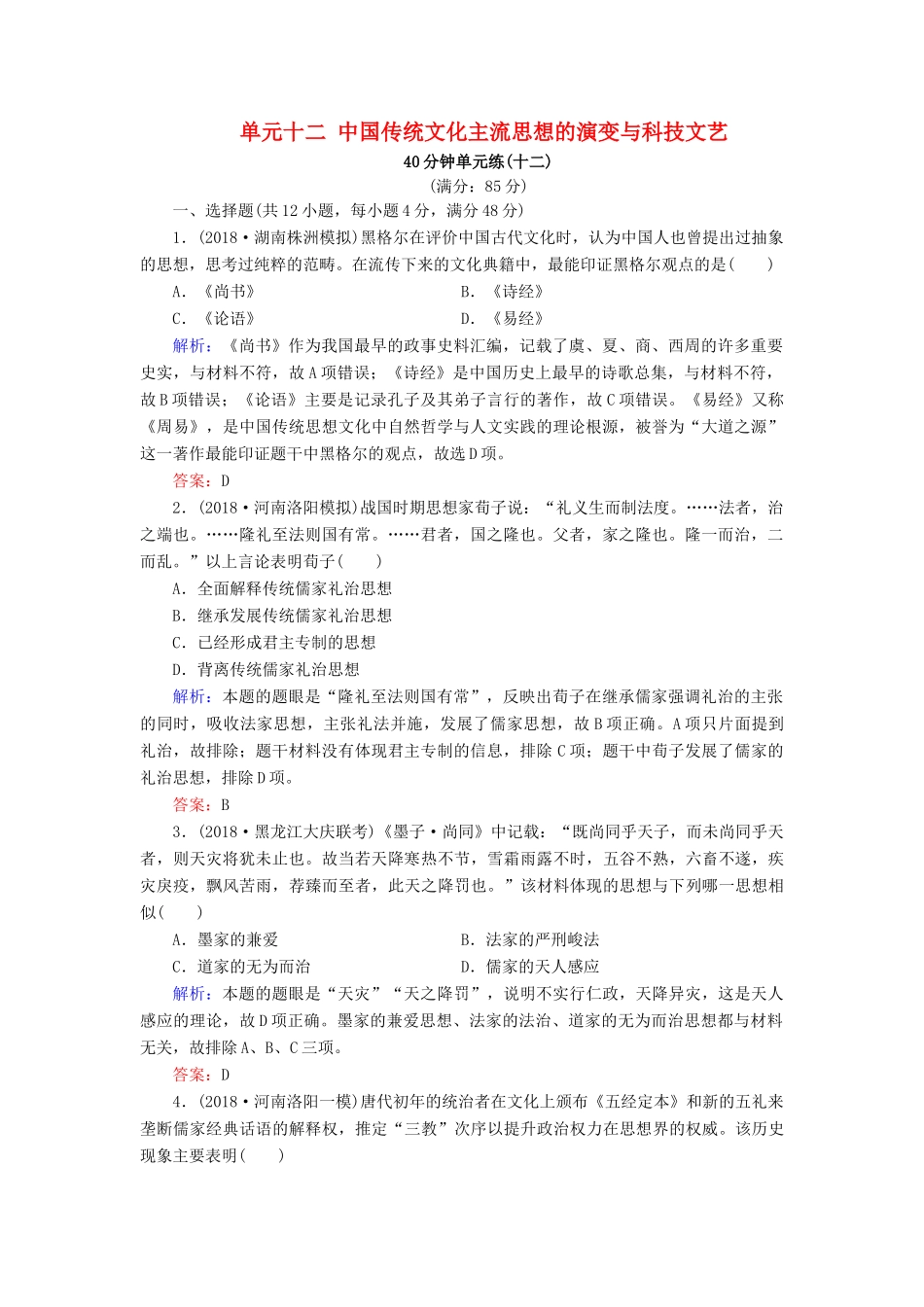 河北省衡水市高考历史大一轮复习 单元十二 中国传统文化主流思想的演变与科技文艺40分钟单元练-人教高三全册历史试题_第1页