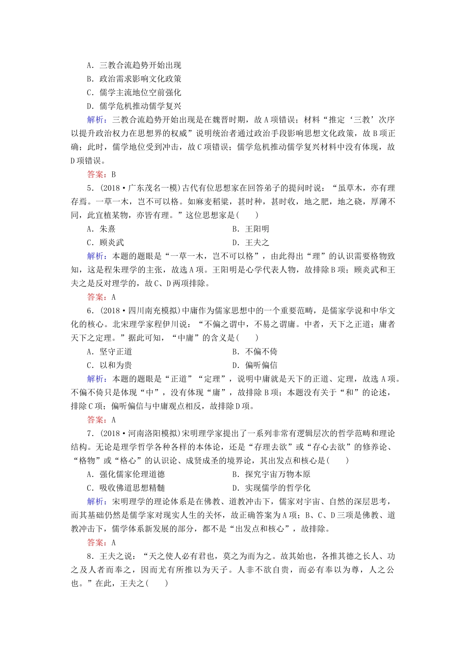河北省衡水市高考历史大一轮复习 单元十二 中国传统文化主流思想的演变与科技文艺40分钟单元练-人教高三全册历史试题_第2页