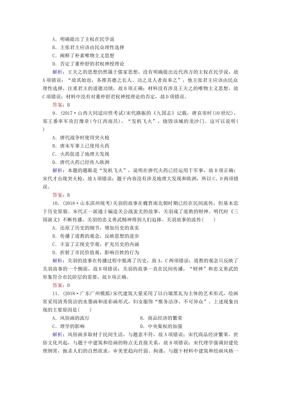 河北省衡水市高考历史大一轮复习 单元十二 中国传统文化主流思想的演变与科技文艺40分钟单元练-人教高三全册历史试题_第3页