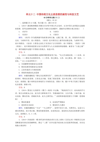 河北省衡水市高考历史大一轮复习 单元十二 中国传统文化主流思想的演变与科技文艺40分钟单元练-人教高三全册历史试题