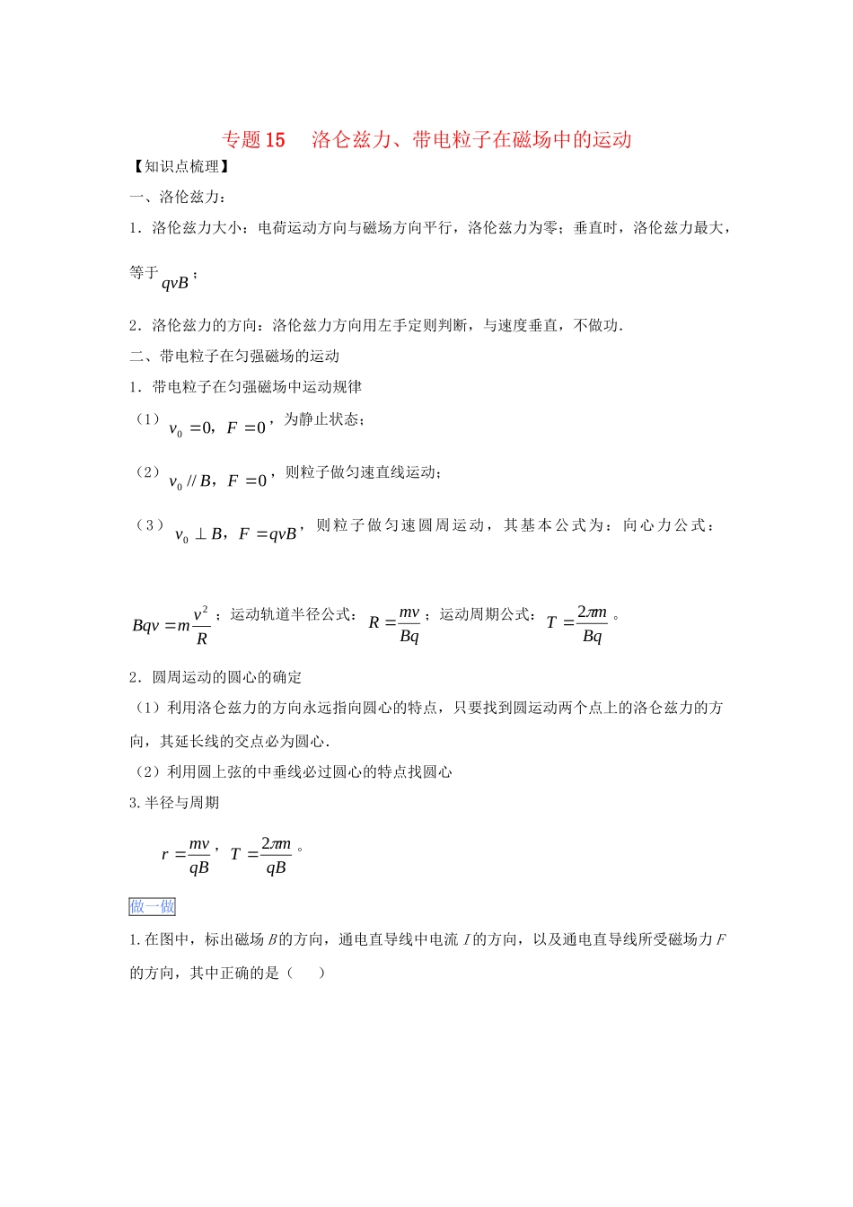 高一物理 专题15 洛仑兹力、带电粒子在磁场中的运动暑假作业（含解析）-人教高一物理试题_第1页
