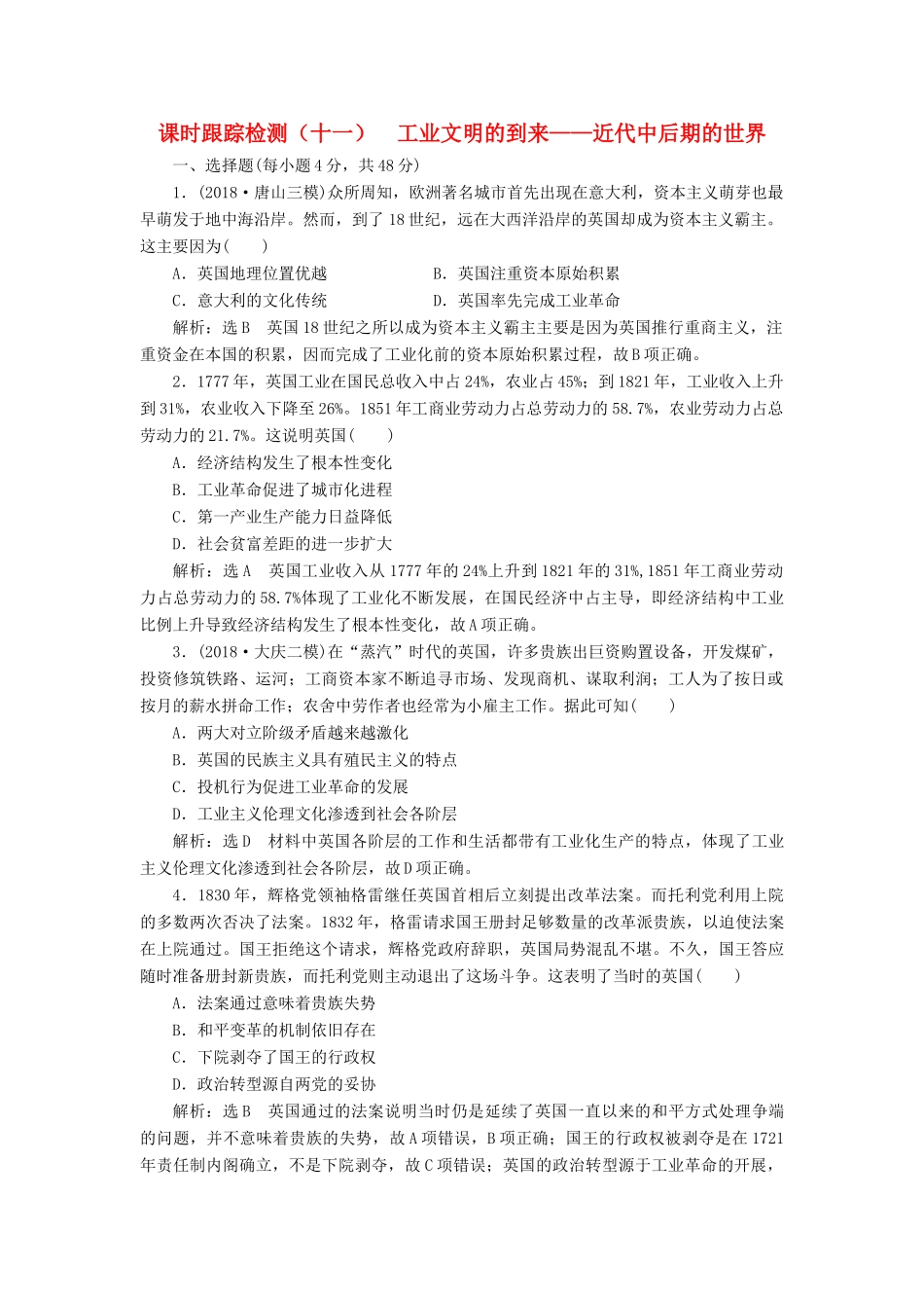 高考历史二轮复习 课时跟踪检测（十一）工业文明的到来——近代中后期的世界人教版高三全册历史试题_第1页