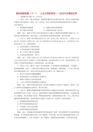 高考历史二轮复习 课时跟踪检测（十一）工业文明的到来——近代中后期的世界人教版高三全册历史试题