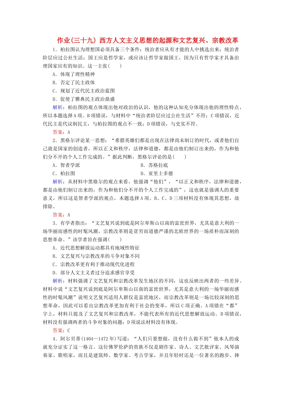 河北省衡水市高考历史大一轮复习 单元十三 西方人文精神的起源及其发展 作业39 西方人文主义思想的起源和文艺复兴、宗教改革-人教高三全册历史试题_第1页