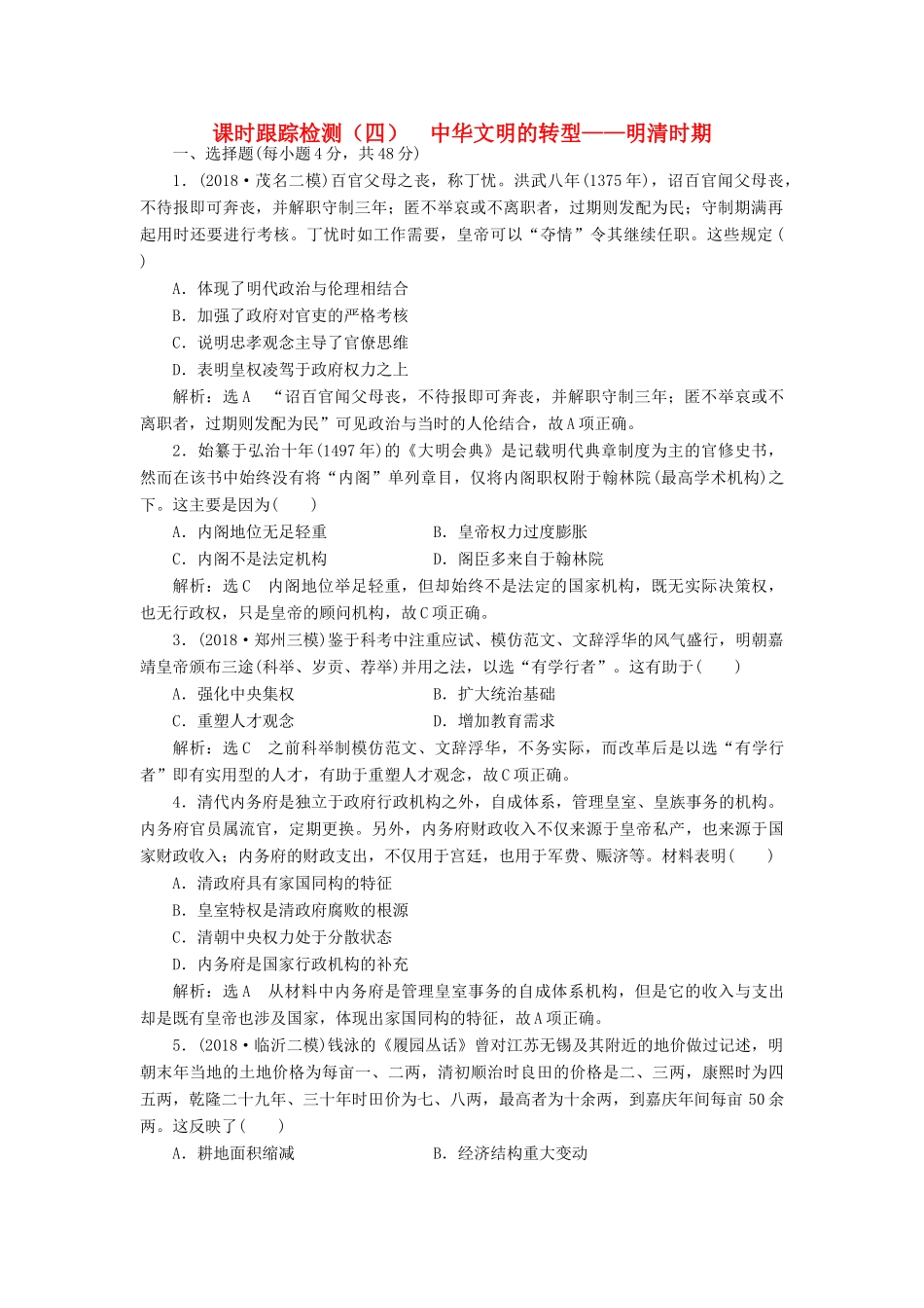 高考历史二轮复习 课时跟踪检测（四）中华文明的转型——明清时期人教版高三全册历史试题_第1页