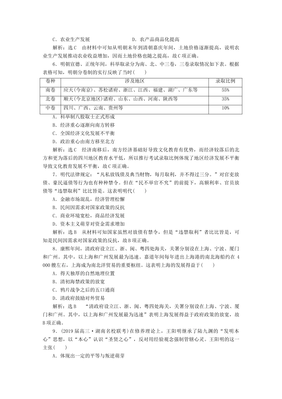 高考历史二轮复习 课时跟踪检测（四）中华文明的转型——明清时期人教版高三全册历史试题_第2页