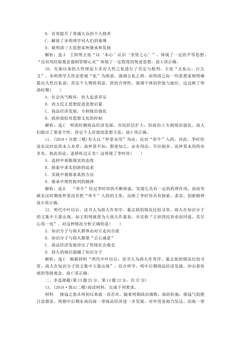 高考历史二轮复习 课时跟踪检测（四）中华文明的转型——明清时期人教版高三全册历史试题_第3页