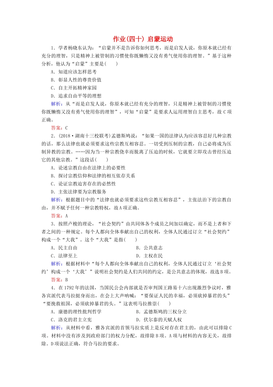 河北省衡水市高考历史大一轮复习 单元十三 西方人文精神的起源及其发展 作业40 启蒙运动-人教高三全册历史试题_第1页