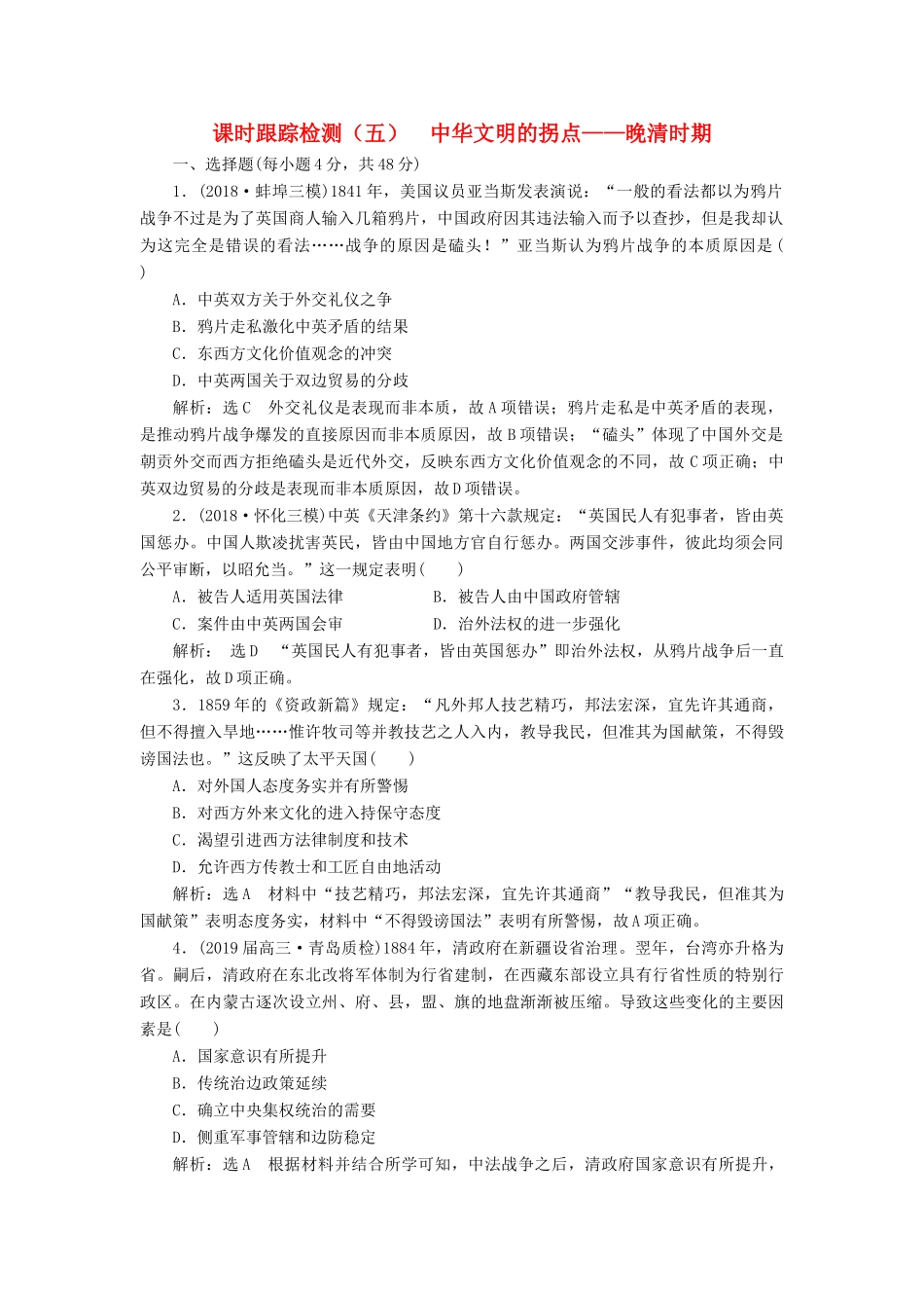高考历史二轮复习 课时跟踪检测（五）中华文明的拐点——晚清时期人教版高三全册历史试题_第1页
