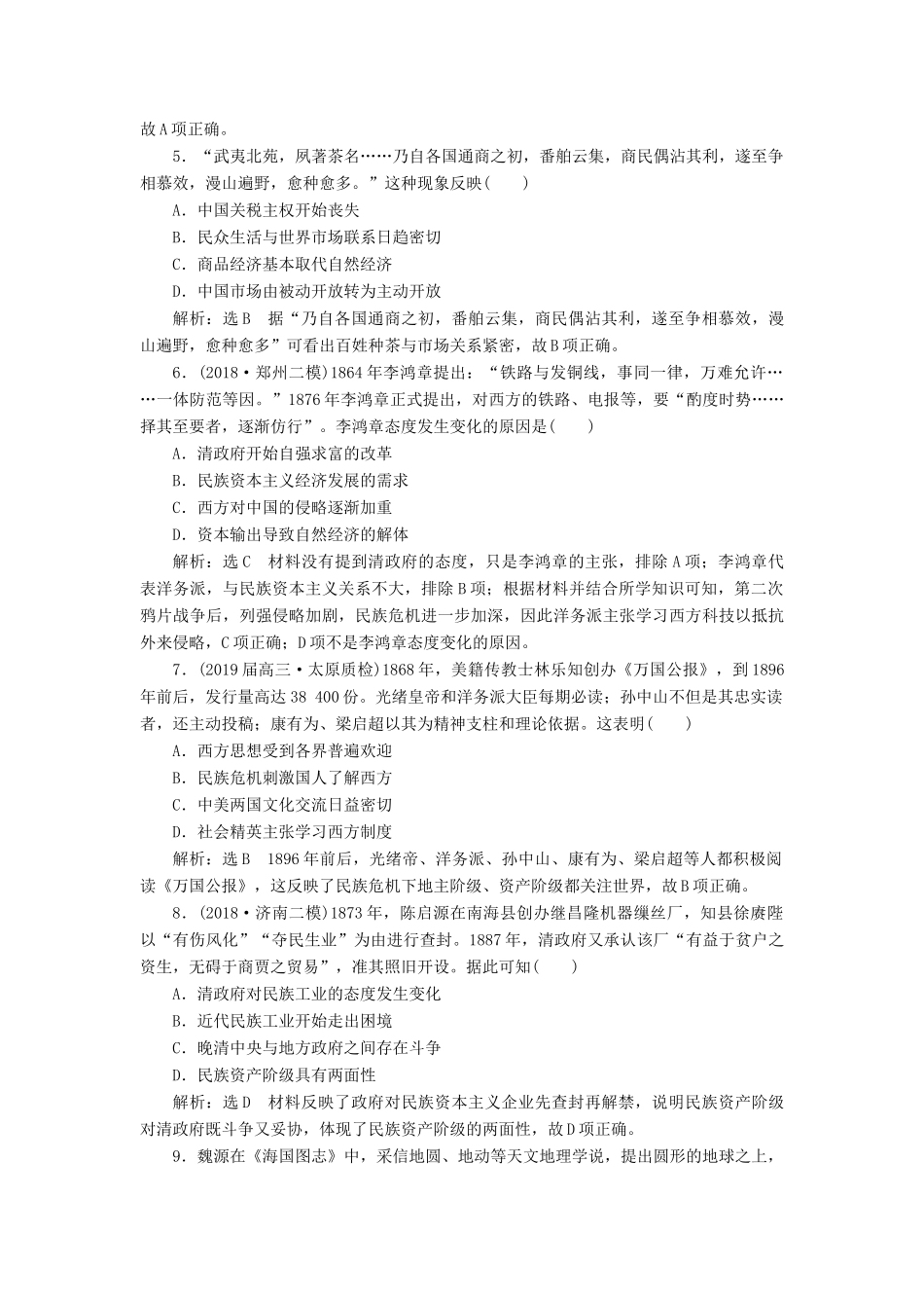 高考历史二轮复习 课时跟踪检测（五）中华文明的拐点——晚清时期人教版高三全册历史试题_第2页