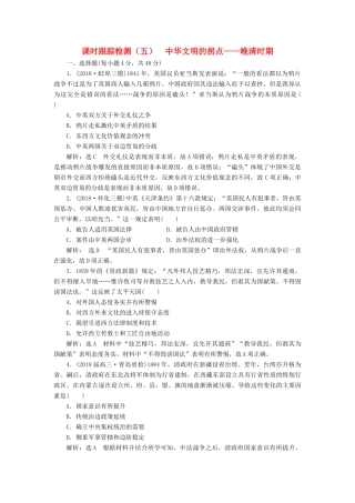 高考历史二轮复习 课时跟踪检测（五）中华文明的拐点——晚清时期人教版高三全册历史试题