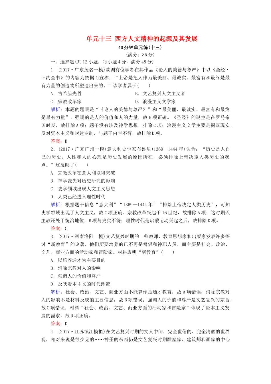 河北省衡水市高考历史大一轮复习 单元十三 西方人文精神的起源及其发展40分钟单元练-人教高三全册历史试题_第1页