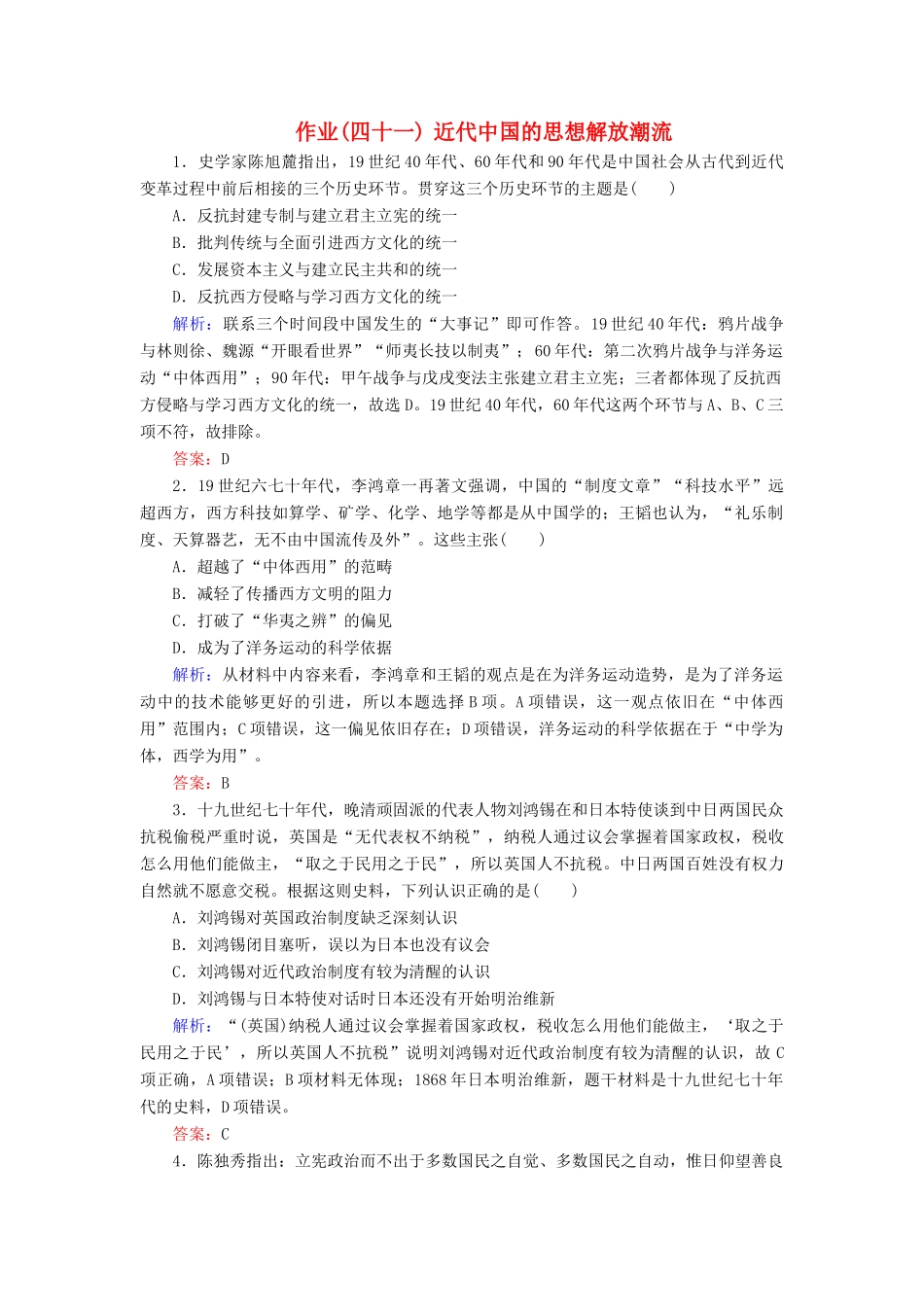 河北省衡水市高考历史大一轮复习 单元十四 近代以来中国的思想解放潮流和重大理论成果 作业41 近代中国的思想解放潮流-人教高三全册历史试题_第1页