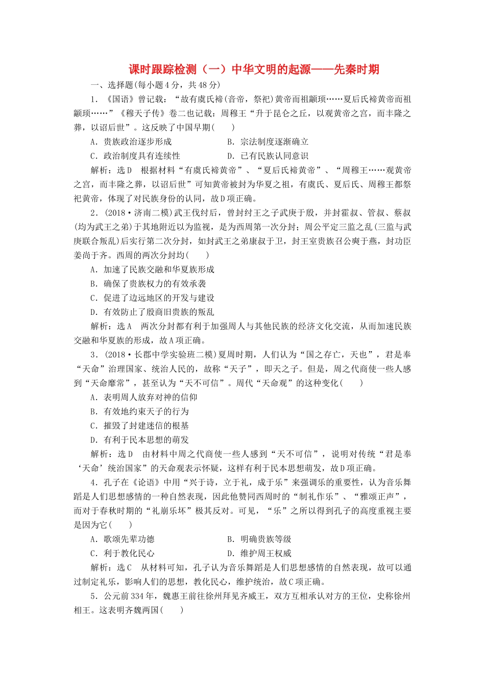 高考历史二轮复习 课时跟踪检测（一）中华文明的起源——先秦时期人教版高三全册历史试题_第1页