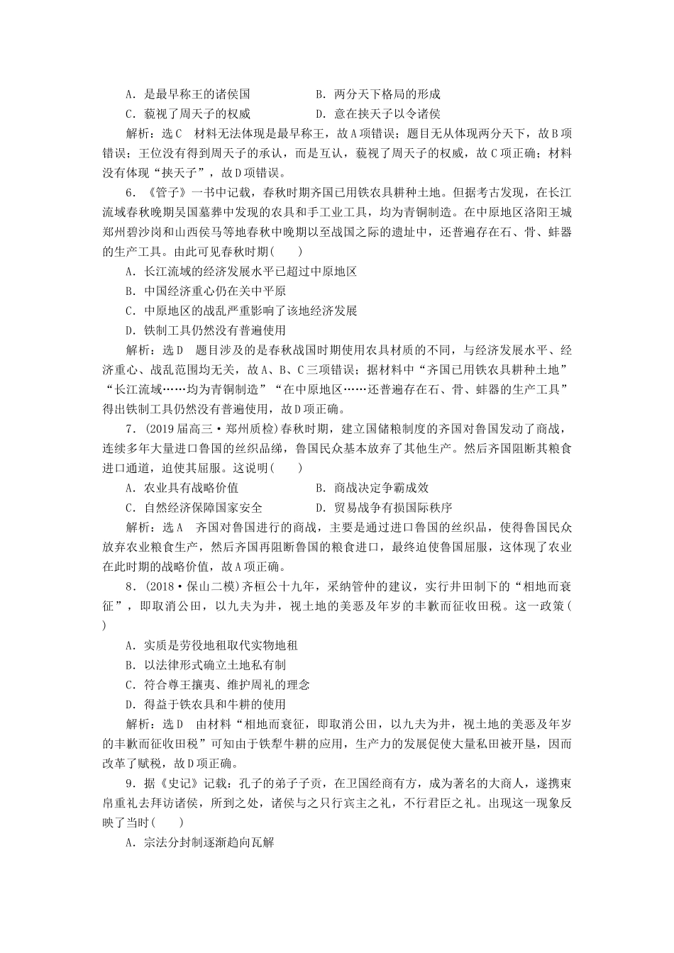 高考历史二轮复习 课时跟踪检测（一）中华文明的起源——先秦时期人教版高三全册历史试题_第2页