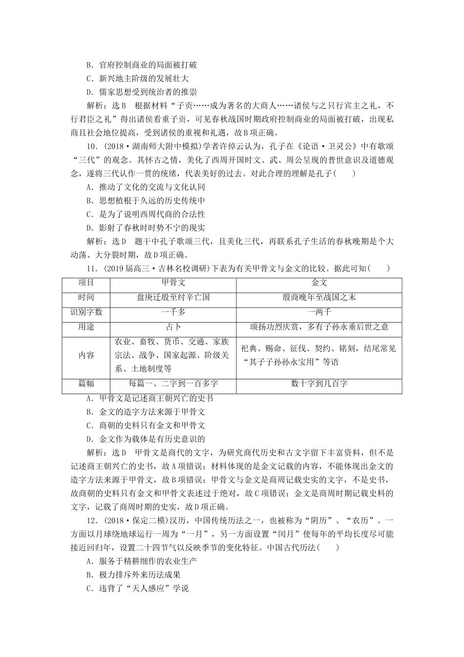 高考历史二轮复习 课时跟踪检测（一）中华文明的起源——先秦时期人教版高三全册历史试题_第3页