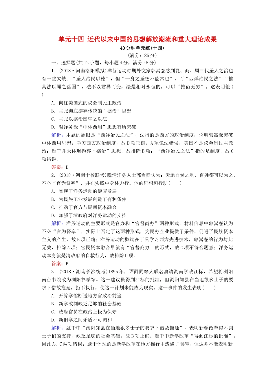 河北省衡水市高考历史大一轮复习 单元十四 近代以来中国的思想解放潮流和重大理论成果40分钟单元练-人教高三全册历史试题_第1页