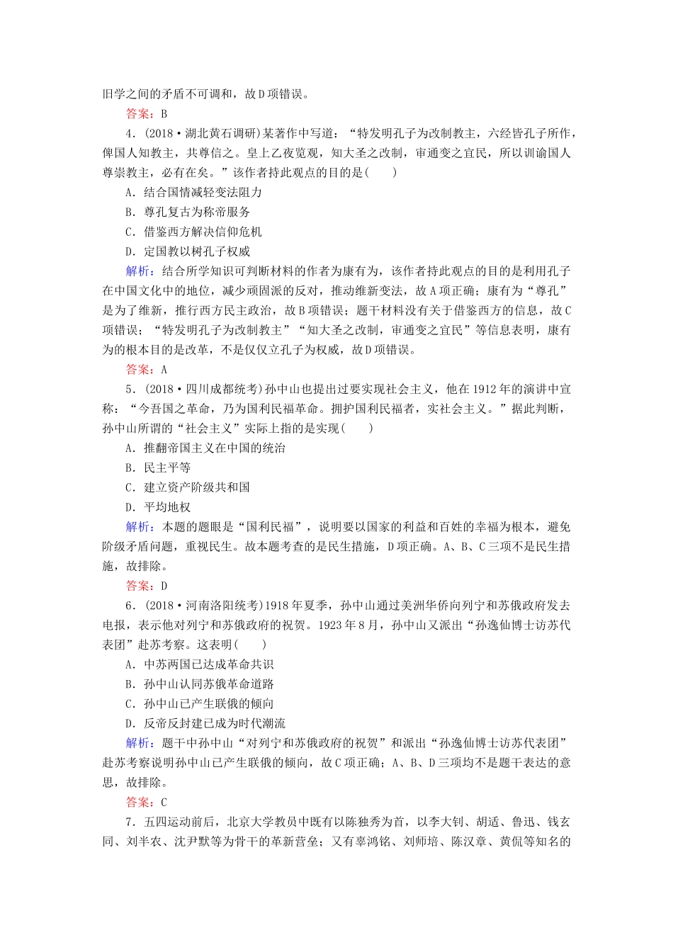 河北省衡水市高考历史大一轮复习 单元十四 近代以来中国的思想解放潮流和重大理论成果40分钟单元练-人教高三全册历史试题_第2页