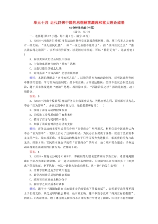 河北省衡水市高考历史大一轮复习 单元十四 近代以来中国的思想解放潮流和重大理论成果40分钟单元练-人教高三全册历史试题