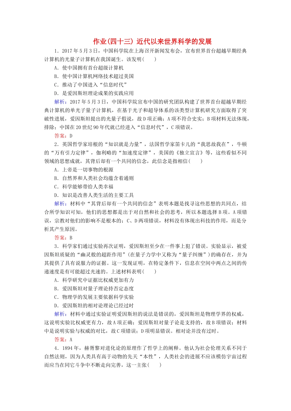 河北省衡水市高考历史大一轮复习 单元十五 近代以来的中外科技与文艺的发展历程 作业43 近代以来世界科学的发展-人教高三全册历史试题_第1页