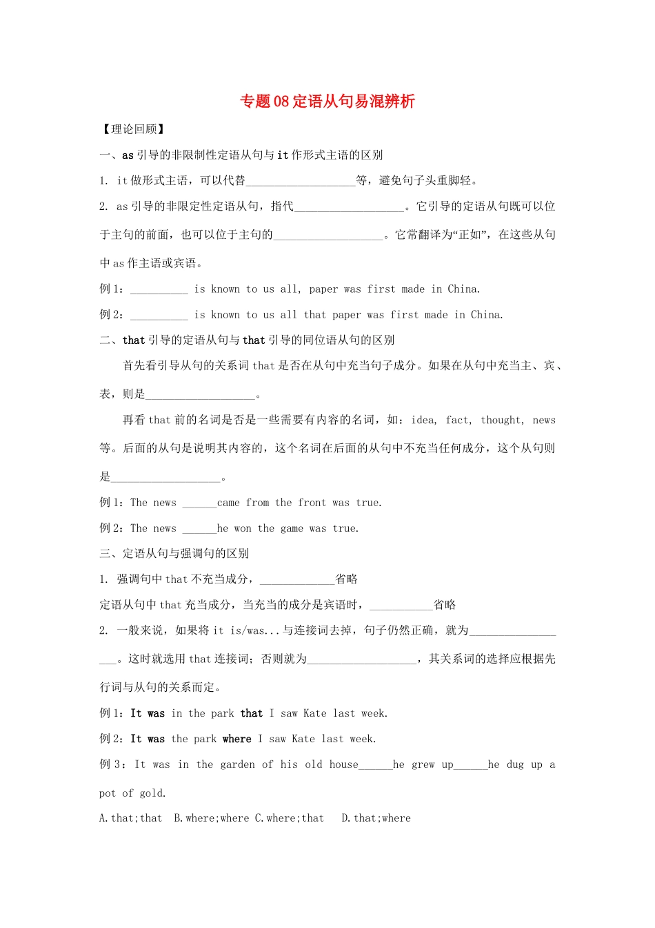 高一英语 专题08 定语从句易混辨析暑假作业（含解析）-人教高一英语试题_第1页