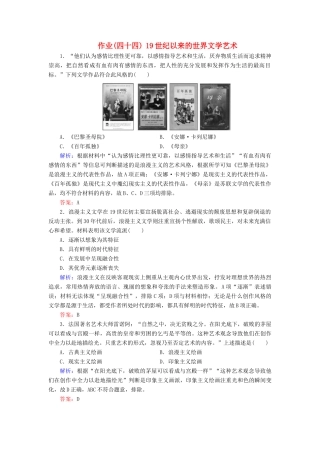 河北省衡水市高考历史大一轮复习 单元十五 近代以来的中外科技与文艺的发展历程 作业44 19世纪以来的世界文学艺术-人教高三全册历史试题