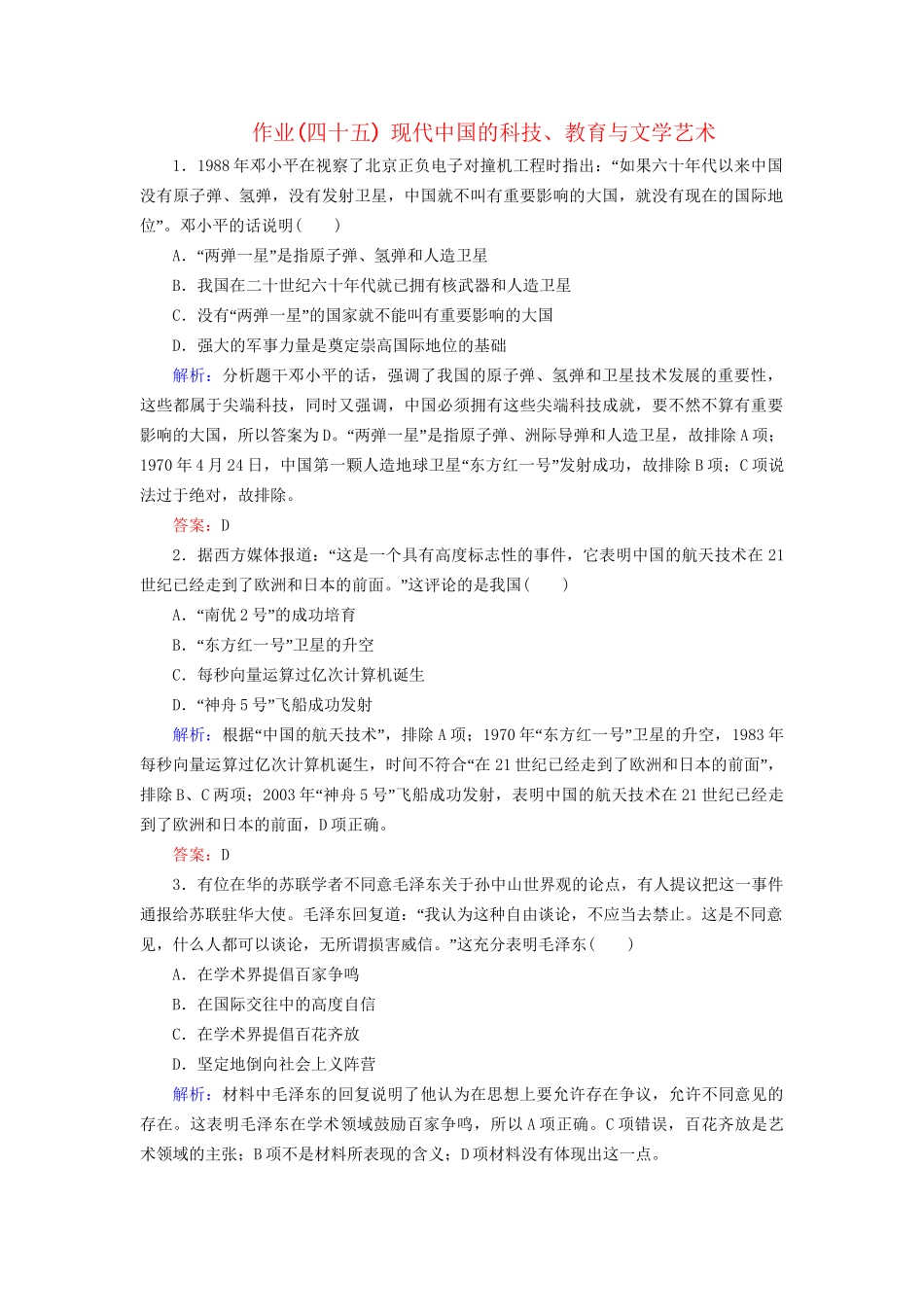 河北省衡水市高考历史大一轮复习 单元十五 近代以来的中外科技与文艺的发展历程 作业45 现代中国的科技、教育与文学艺术-人教高三全册历史试题_第1页