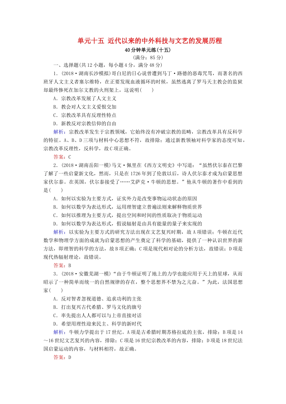 河北省衡水市高考历史大一轮复习 单元十五 近代以来的中外科技与文艺的发展历程40分钟单元练-人教高三全册历史试题_第1页
