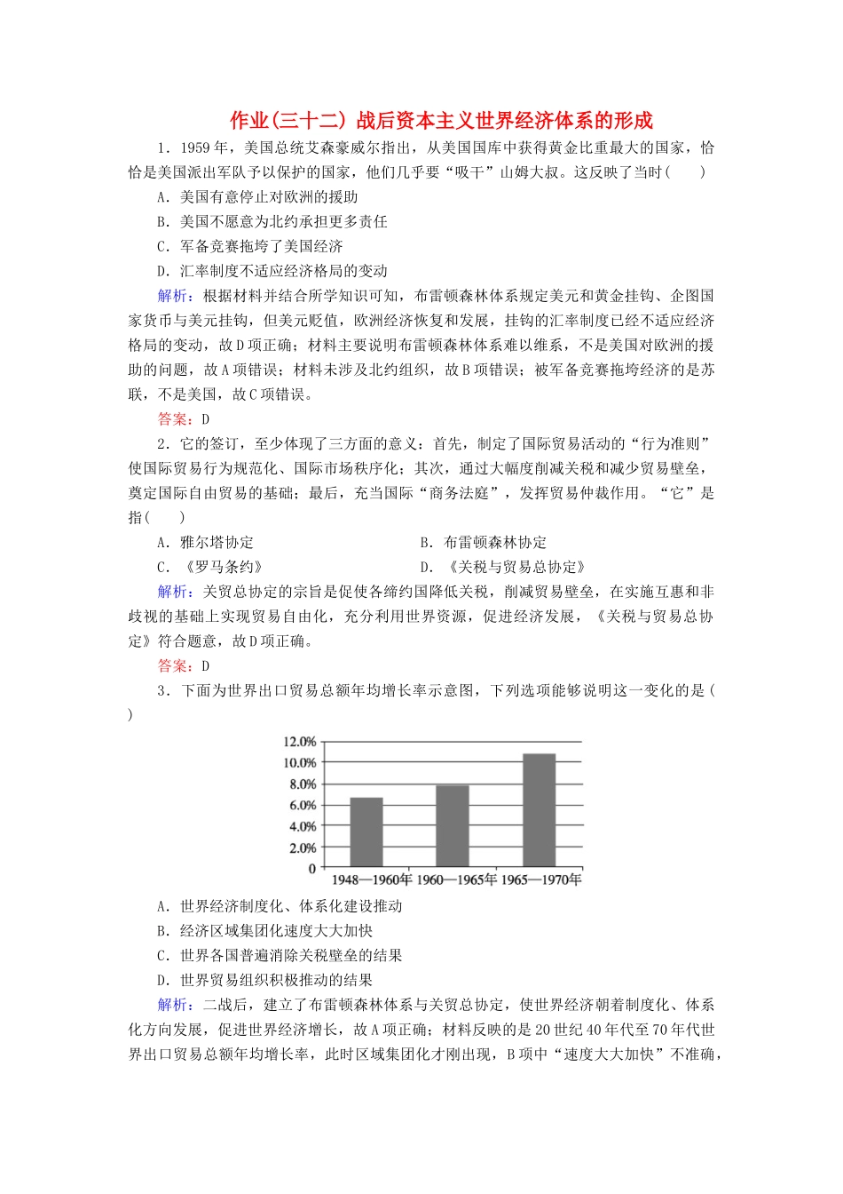 河北省衡水市高考历史大一轮复习 单元十一 世界经济的全球化趋势 作业32 战后资本主义世界经济体系的形成-人教高三全册历史试题_第1页