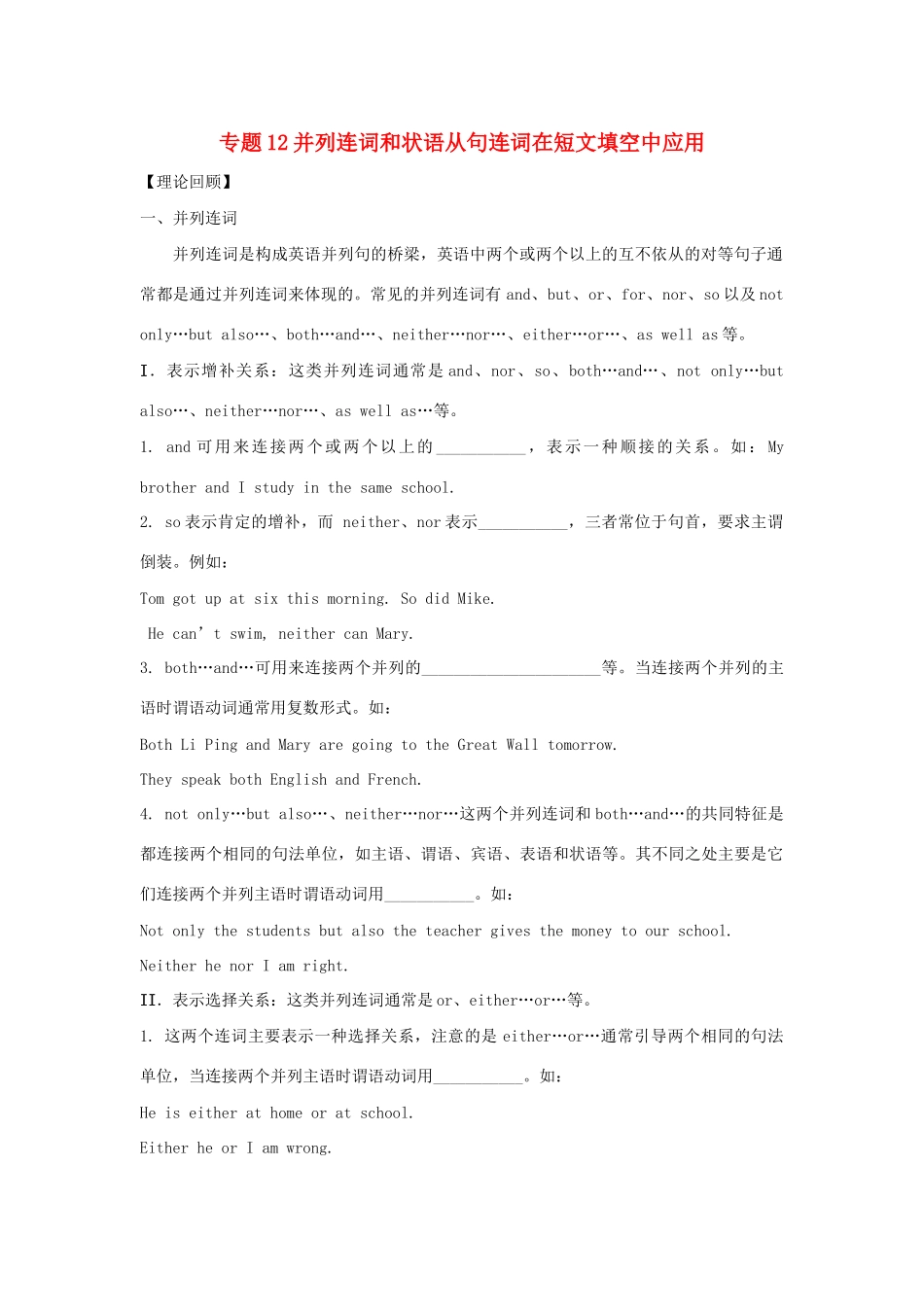 高一英语 专题12 并列连词和状语从句连词在短文填空中应用暑假作业（含解析）-人教高一英语试题_第1页