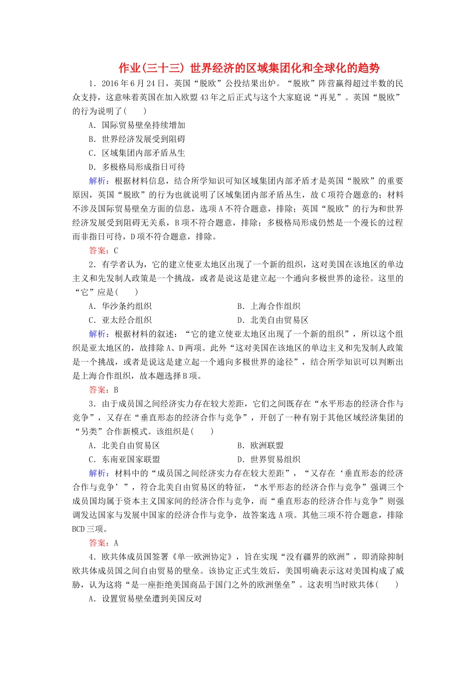 河北省衡水市高考历史大一轮复习 单元十一 世界经济的全球化趋势 作业33 世界经济的区域集团化和全球化的趋势-人教高三全册历史试题_第1页