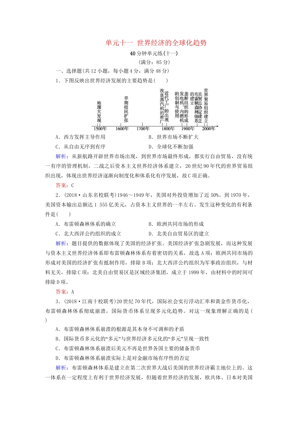 河北省衡水市高考历史大一轮复习 单元十一 世界经济的全球化趋势40分钟单元练-人教高三全册历史试题_第1页