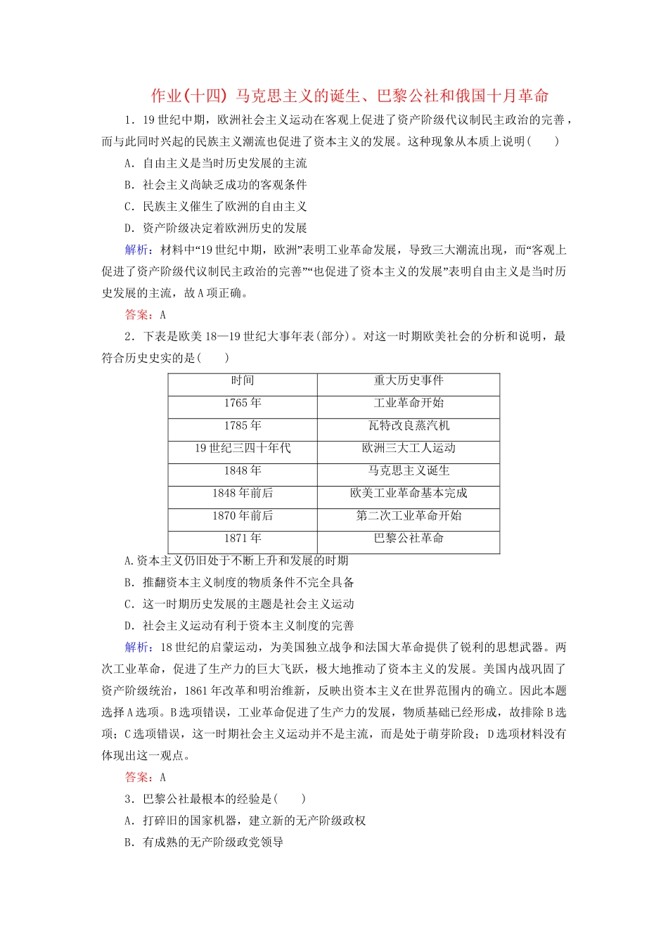 河北省衡水市高考历史大一轮复习 单元四 科学社会主义的创立与东西方的实践 作业14 马克思主义的诞生、巴黎公社和俄国十月革命-人教高三全册历史试题_第1页