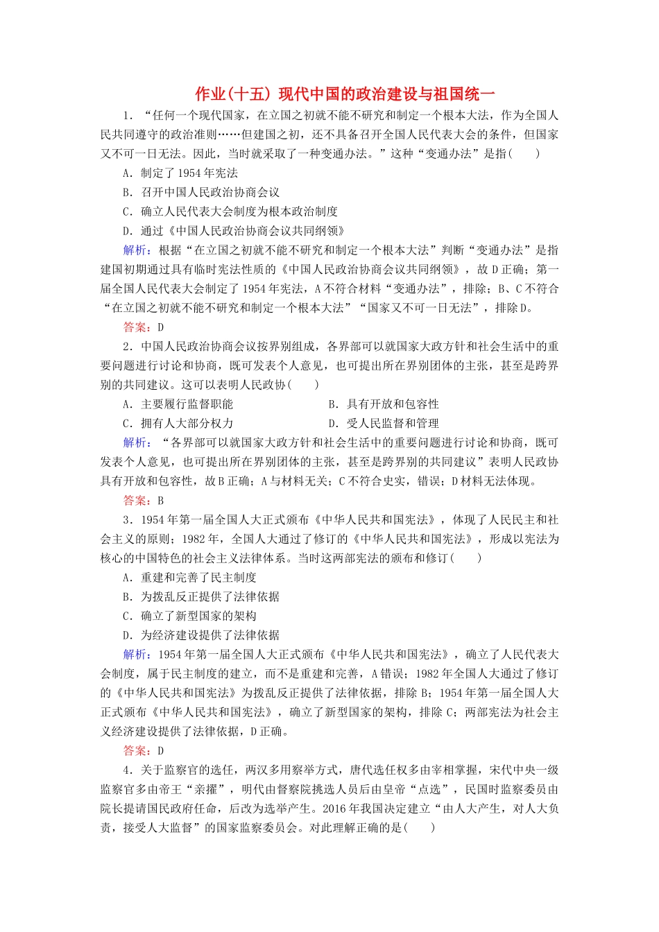 河北省衡水市高考历史大一轮复习 单元四 科学社会主义的创立与东西方的实践 作业15 现代中国的政治建设与祖国统一-人教高三全册历史试题_第1页