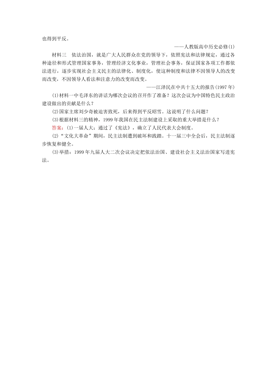 河北省衡水市高考历史大一轮复习 单元四 科学社会主义的创立与东西方的实践 作业15 现代中国的政治建设与祖国统一-人教高三全册历史试题_第3页
