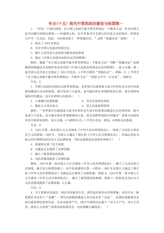 河北省衡水市高考历史大一轮复习 单元四 科学社会主义的创立与东西方的实践 作业15 现代中国的政治建设与祖国统一-人教高三全册历史试题
