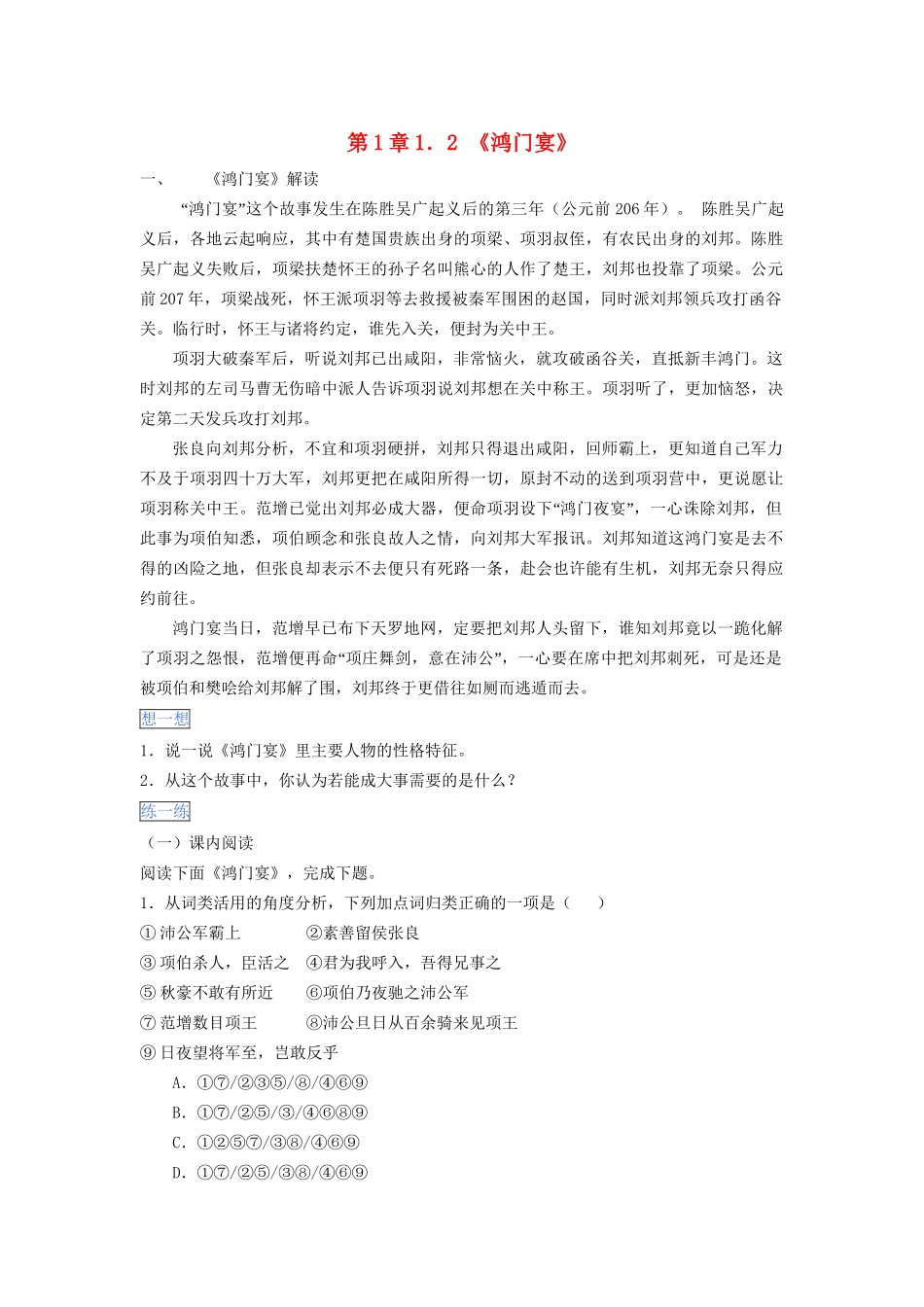 高一语文 第1章 1.2《鸿门宴》暑假作业（含解析）-人教高一语文试题_第1页